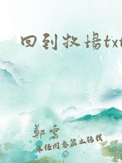 回到牧场txt