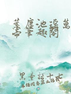 叶尘池瑶万古神帝笔趣阁