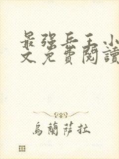 最强兵王小说全文免费阅读