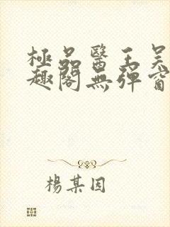 极品医王吴北笔趣阁无弹窗