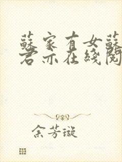 苏家有女苏杳顾君亦在线阅读