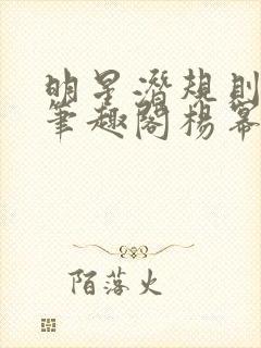 明星潜规则之皇笔趣阁杨幂