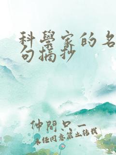 科学家的名言名句摘抄