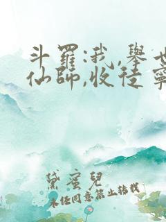 斗罗:我,举世仙师,收徒宁荣荣