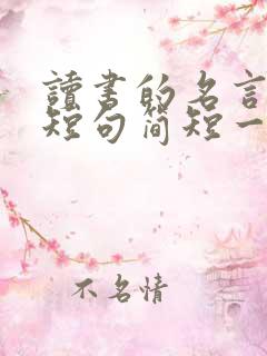 读书的名言经典短句简短一点