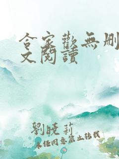 合家欢无删减全文阅读