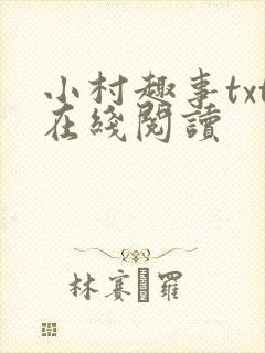 小村趣事txt在线阅读