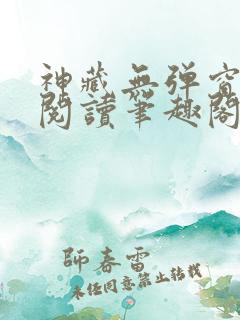神藏无弹窗全文阅读笔趣阁