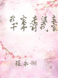 我家老婆来自一千年前我家老婆来自一千年前