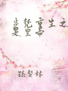 步梵重生之老子是皇帝