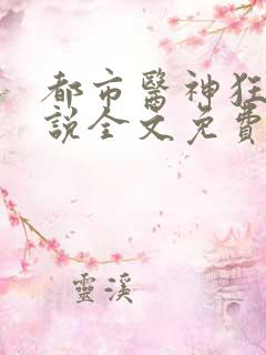 都市医神狂婿小说全文免费阅读
