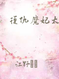 复仇魔妃太惹火