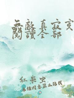 无敌真寂寞小说阅读全部