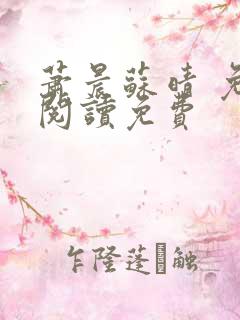萧晨苏晴 免费阅读免费