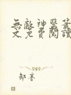 无敌神医萧轩全文免费阅读