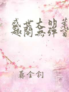 盛世大明叶青笔趣阁无弹窗