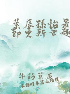 叶辰孙怡最新章节更新笔趣阁