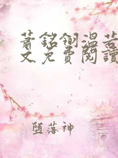 萧铭翎温若梨全文免费阅读无弹窗笔趣阁