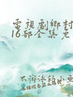 电视剧乡村爱情16部全集免费观看