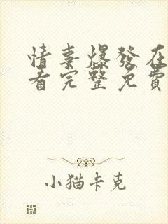 情事爆发在线观看完整免费高清