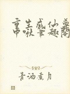 重生成仙尊的掌中啾笔趣阁