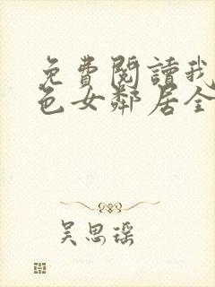 免费阅读我的绝色女邻居全文