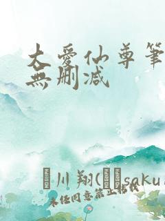 大爱仙尊笔趣阁无删减
