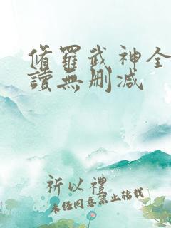 修罗武神全文阅读无删减