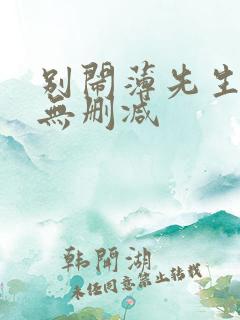 别闹薄先生小说无删减