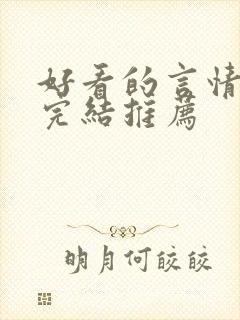 好看的言情小说完结推荐