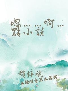 嗯……啊……轻点小说