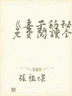 《妻子的秘密》免费阅读全文