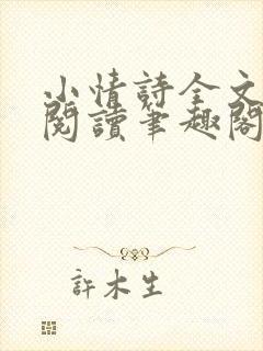 小情诗全文免费阅读笔趣阁无弹窗