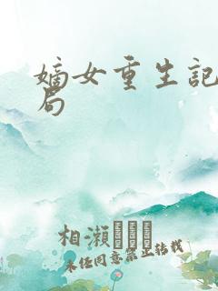 嫡女重生记大结局