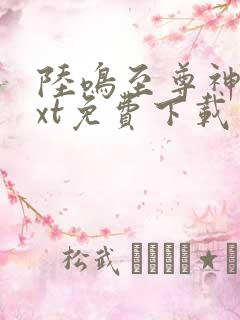 陆鸣至尊神殿txt免费下载