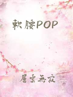 软腰POP