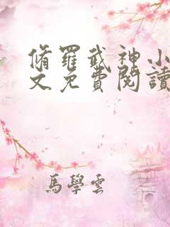 修罗武神小说全文免费阅读无弹窗
