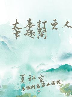 大奉打更人 新笔趣阁