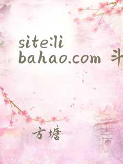 site:libahao.com 斗罗绝世我不想做邪魂师