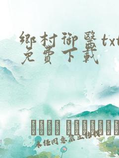 乡村御医txt免费下载