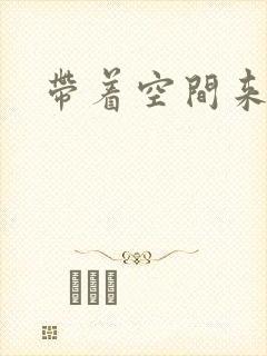 带着空间来重生