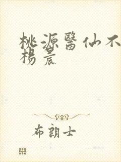 桃源医仙不风流杨晨