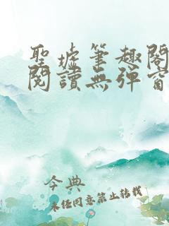 圣墟笔趣阁免费阅读无弹窗手机版
