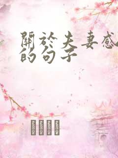 关于夫妻感情好的句子