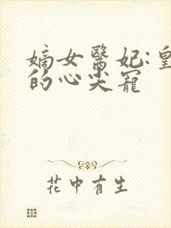 嫡女医妃:皇叔的心尖宠
