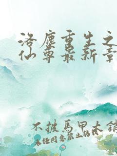 洛尘重生之都市仙尊最新章节笔趣阁