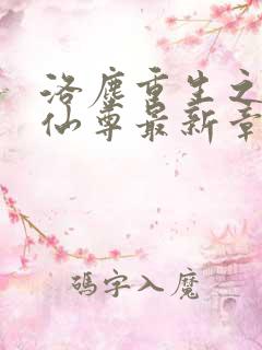 洛尘重生之都市仙尊最新章节