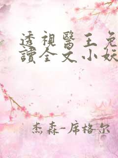 透视医王免费阅读全文小妖