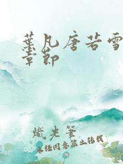 叶凡唐若雪更新章节