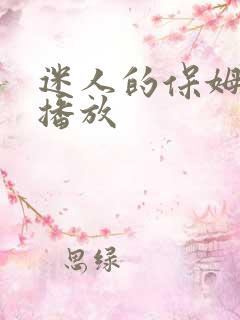 迷人的保姆在线播放